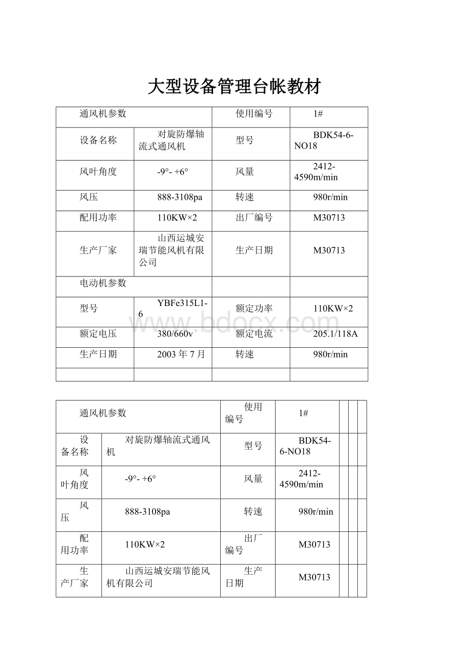 大型设备管理台帐教材.docx_第1页