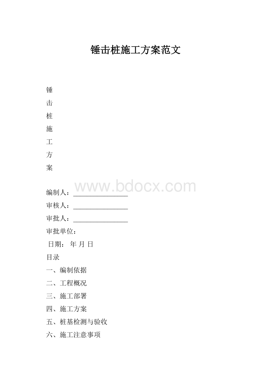 锤击桩施工方案范文.docx