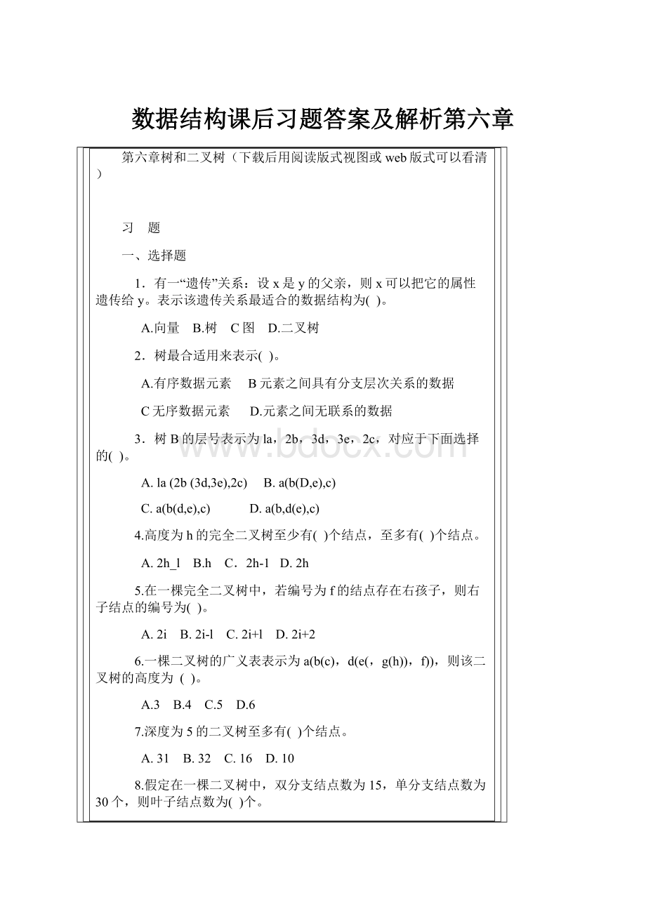 数据结构课后习题答案及解析第六章.docx