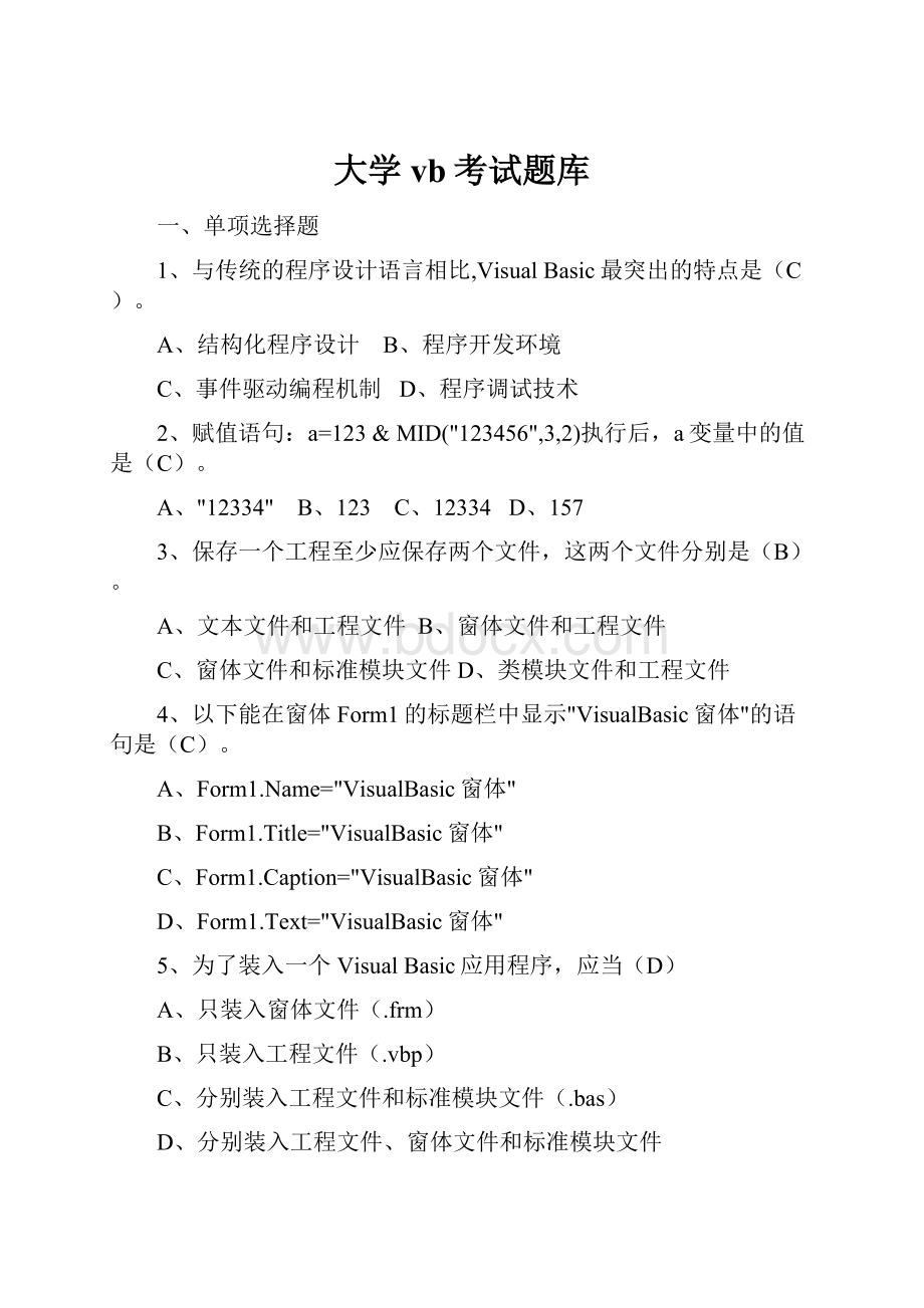 大学vb考试题库.docx_第1页