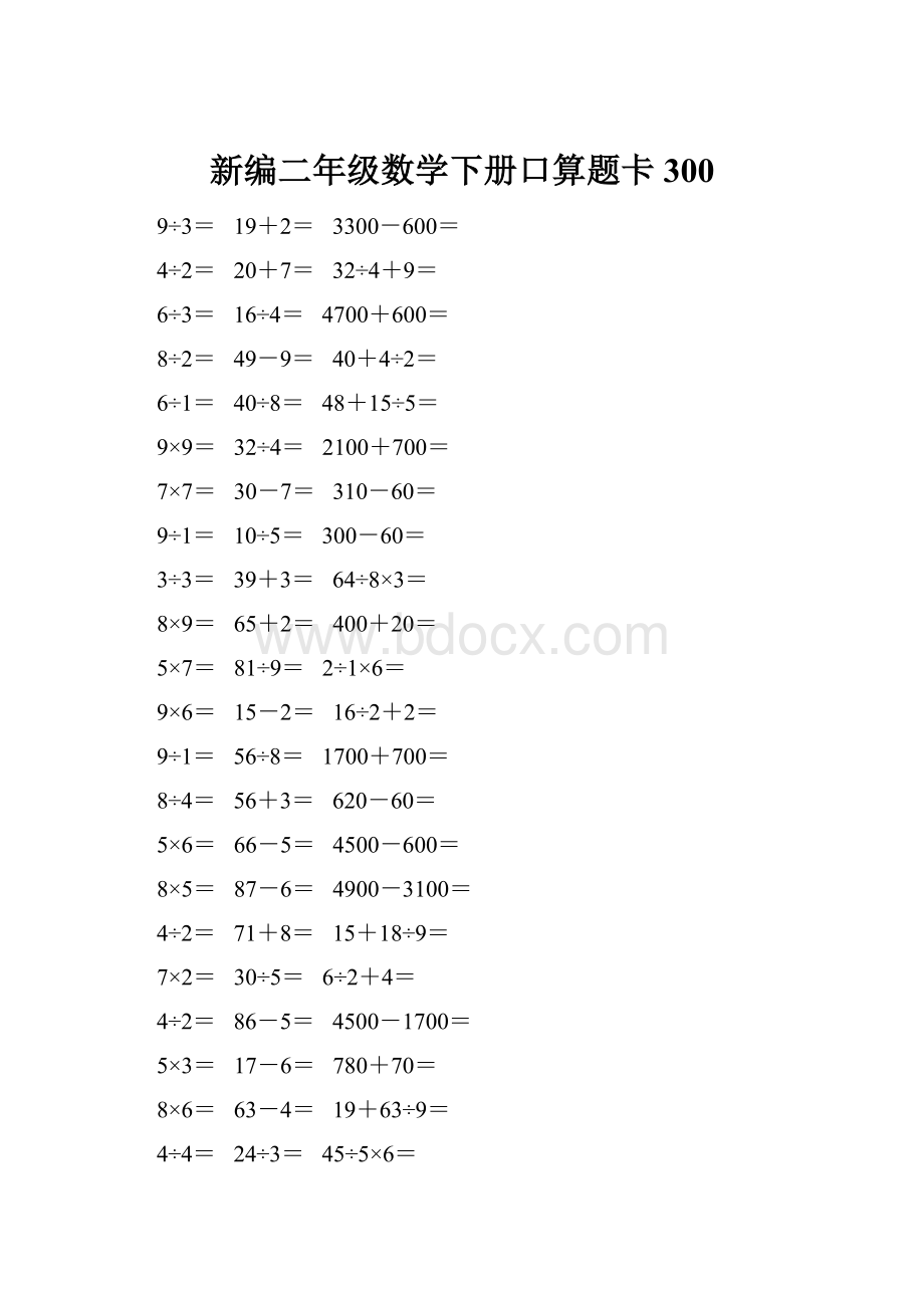 新编二年级数学下册口算题卡 300.docx