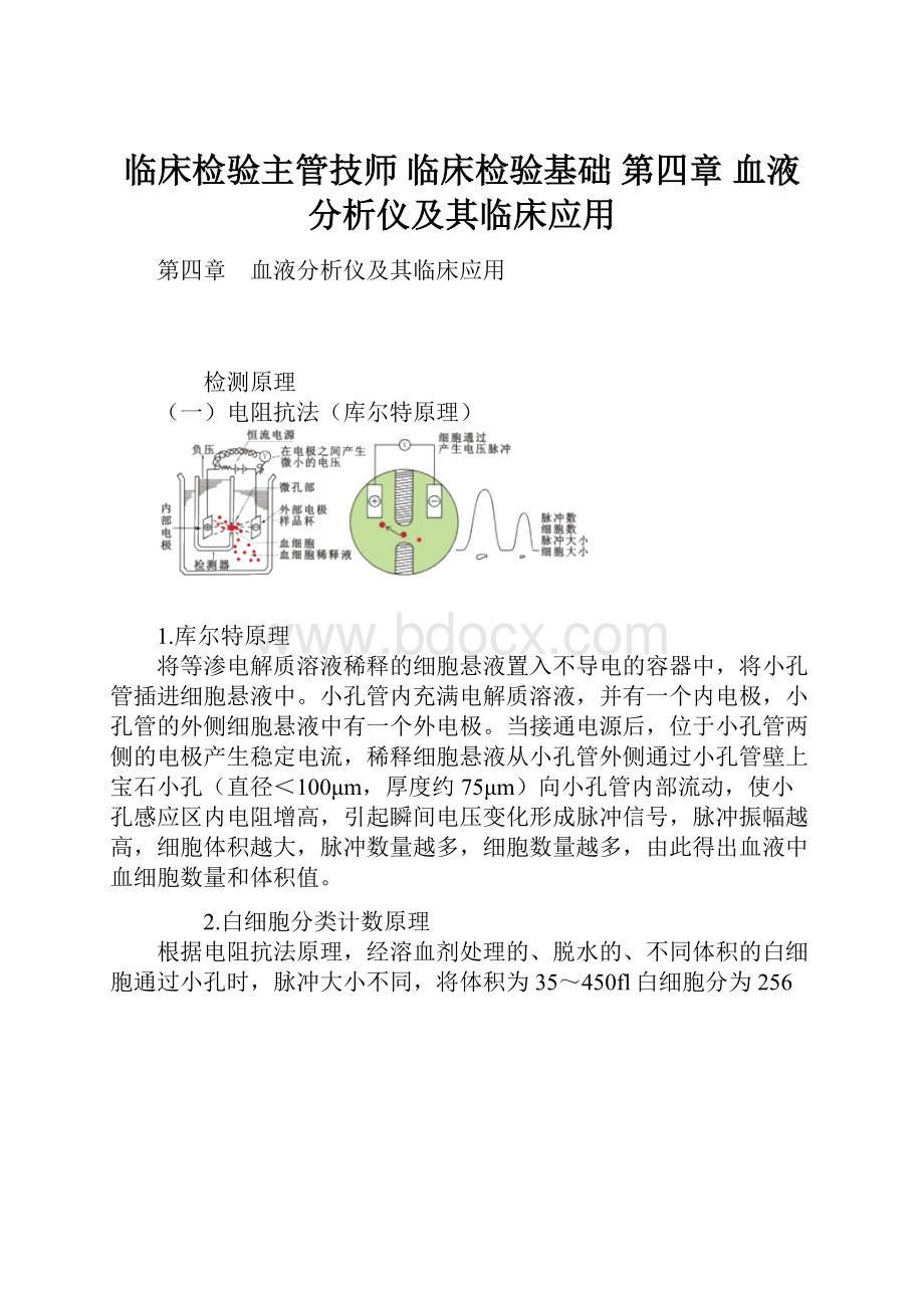 临床检验主管技师 临床检验基础 第四章 血液分析仪及其临床应用.docx