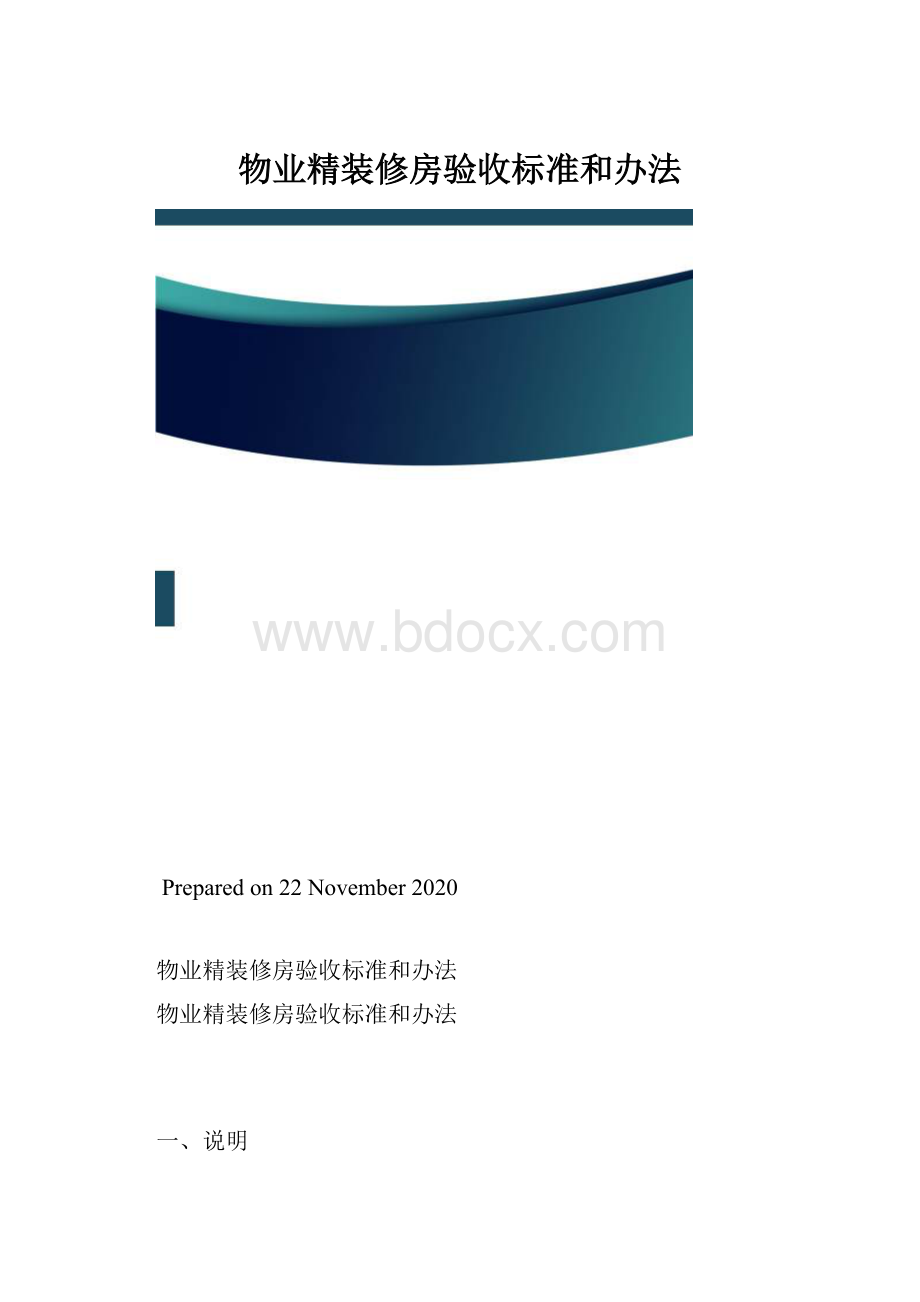 物业精装修房验收标准和办法.docx