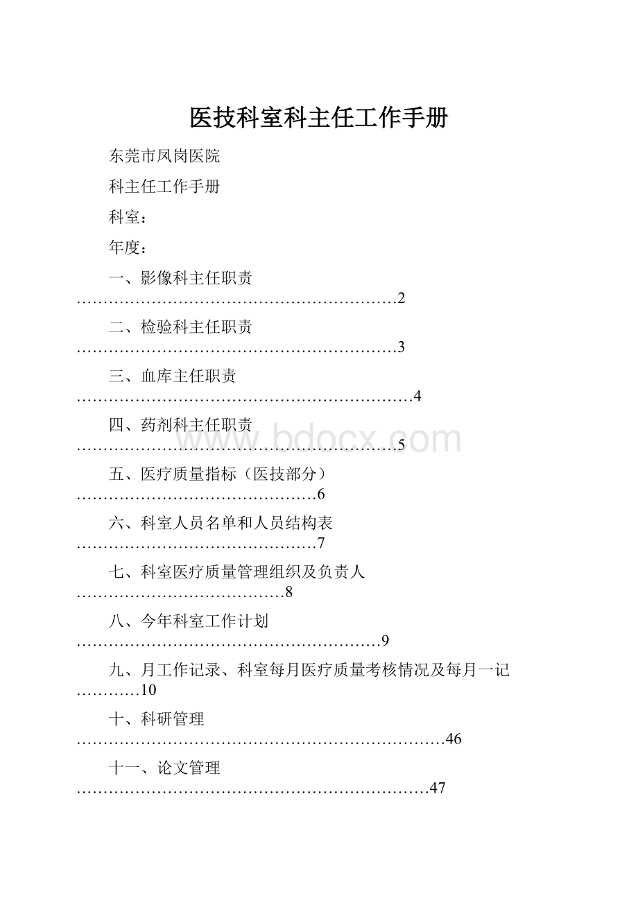 医技科室科主任工作手册.docx