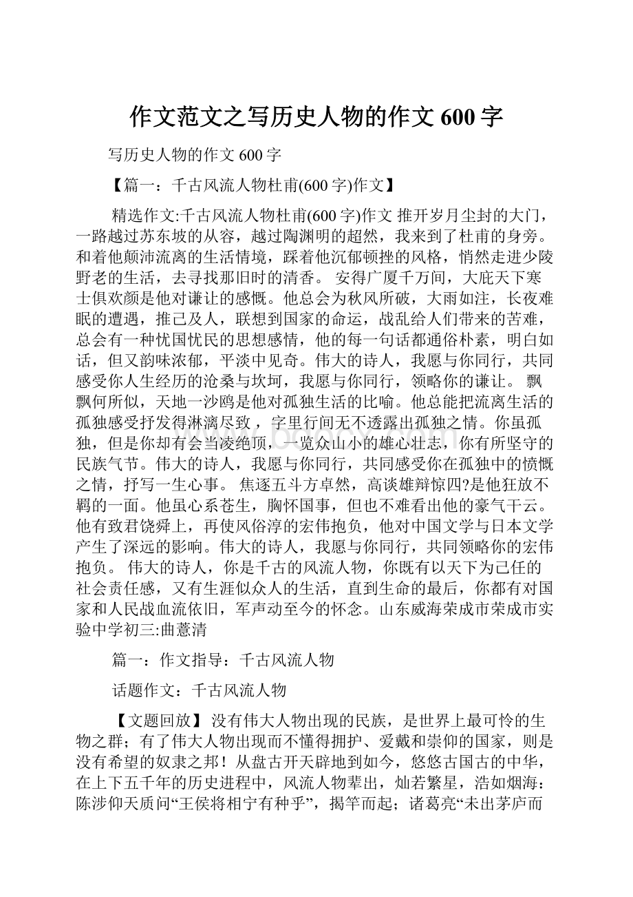 作文范文之写历史人物的作文600字.docx