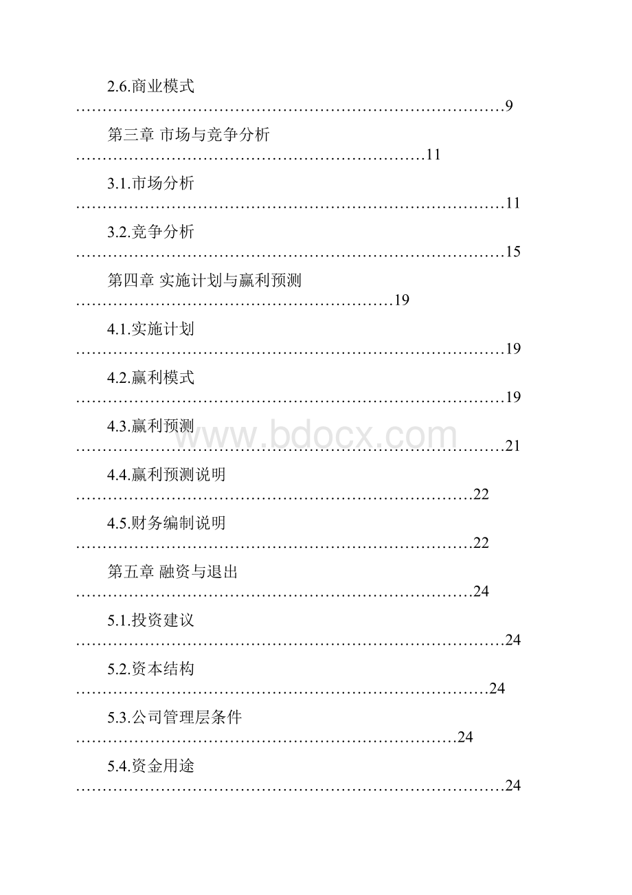 网络教育互动平台创业商业计划书.docx_第2页