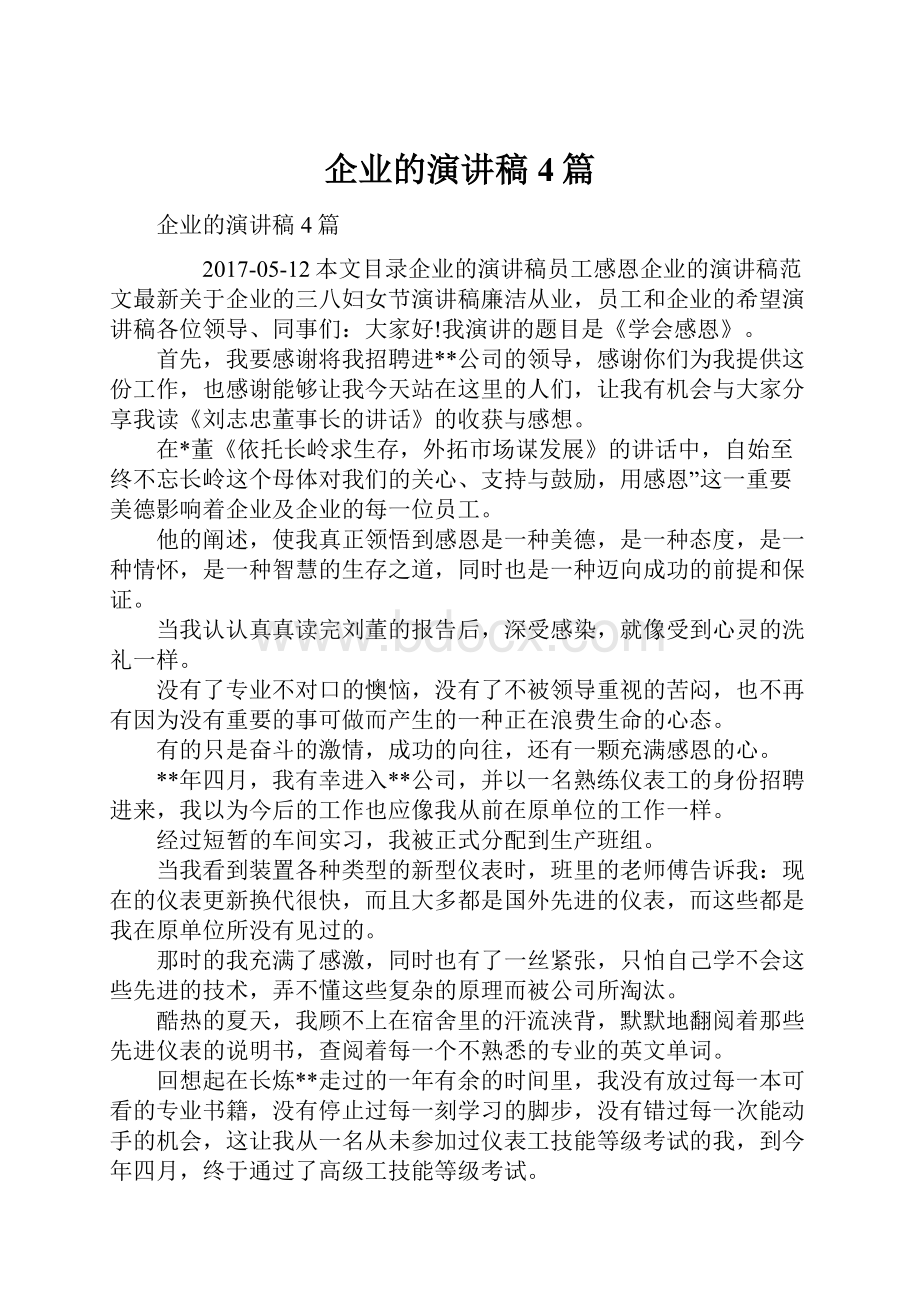 企业的演讲稿4篇.docx