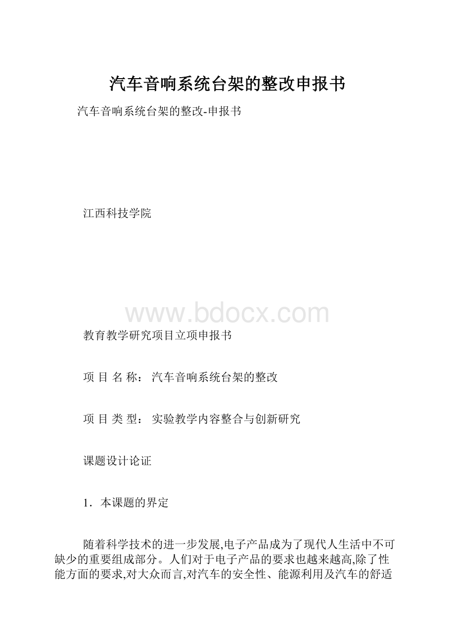 汽车音响系统台架的整改申报书.docx