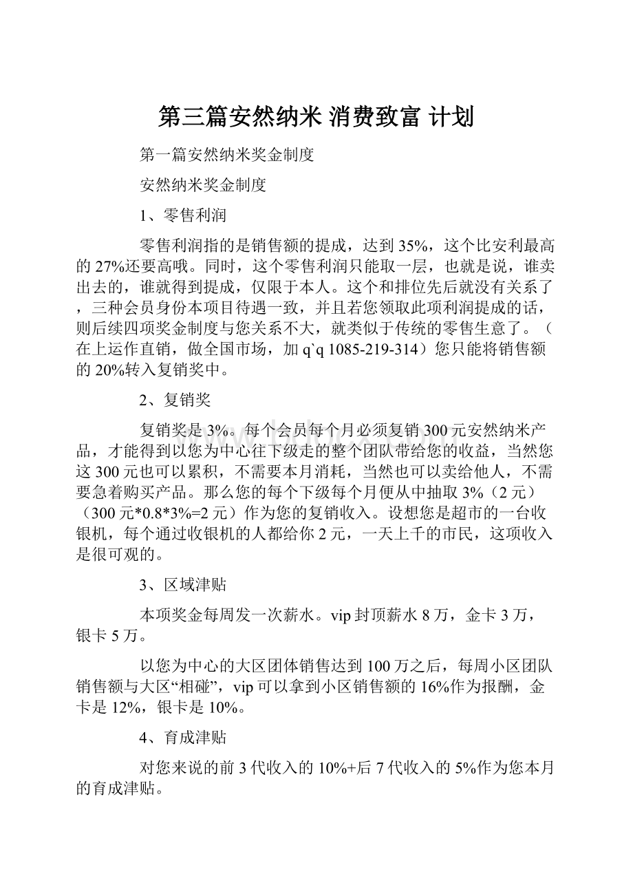 第三篇安然纳米 消费致富 计划.docx_第1页