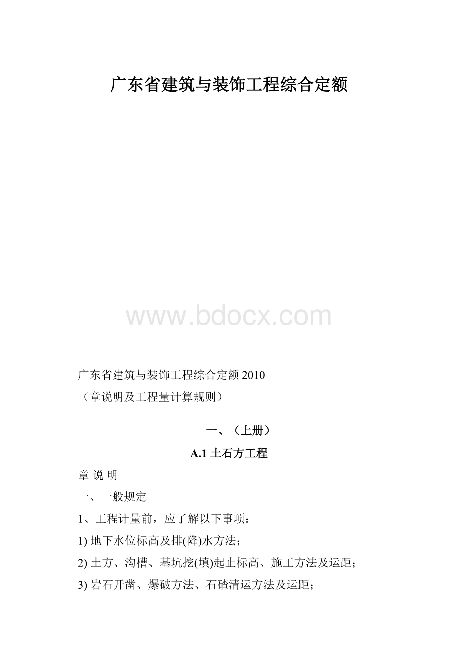 广东省建筑与装饰工程综合定额.docx_第1页