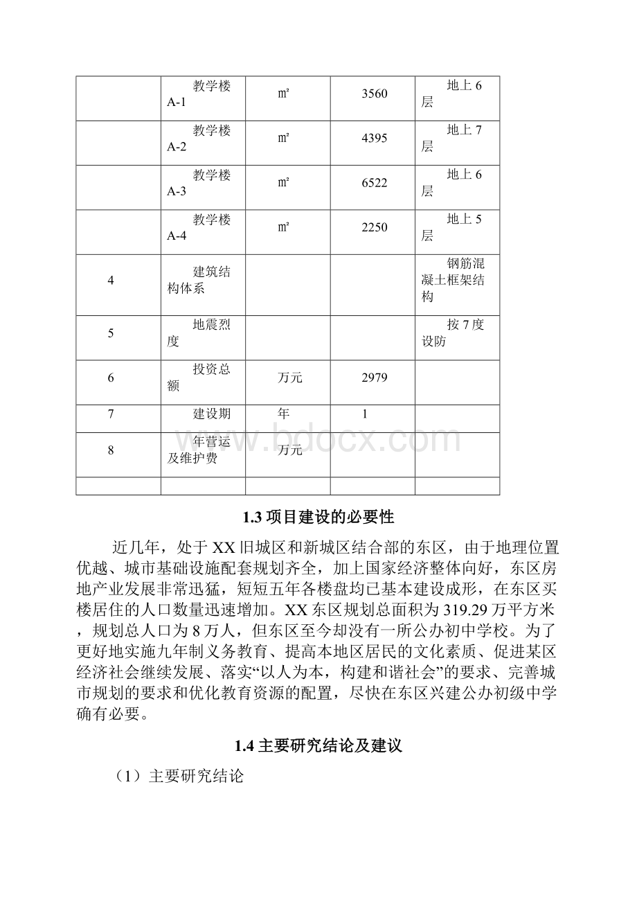 XX中学教学楼工程建设项目可行性研究报告.docx_第3页