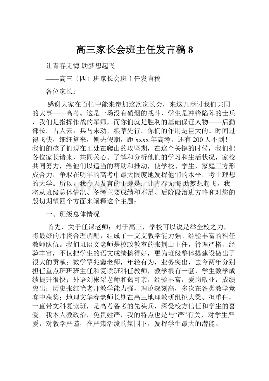 高三家长会班主任发言稿 8.docx