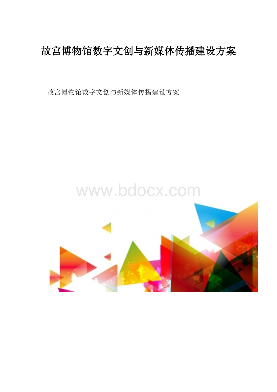 故宫博物馆数字文创与新媒体传播建设方案.docx