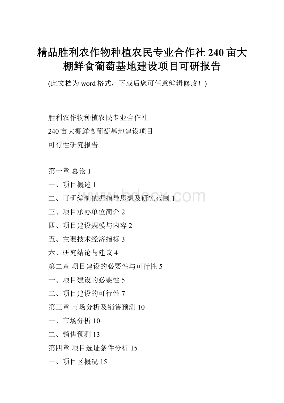 精品胜利农作物种植农民专业合作社240亩大棚鲜食葡萄基地建设项目可研报告.docx