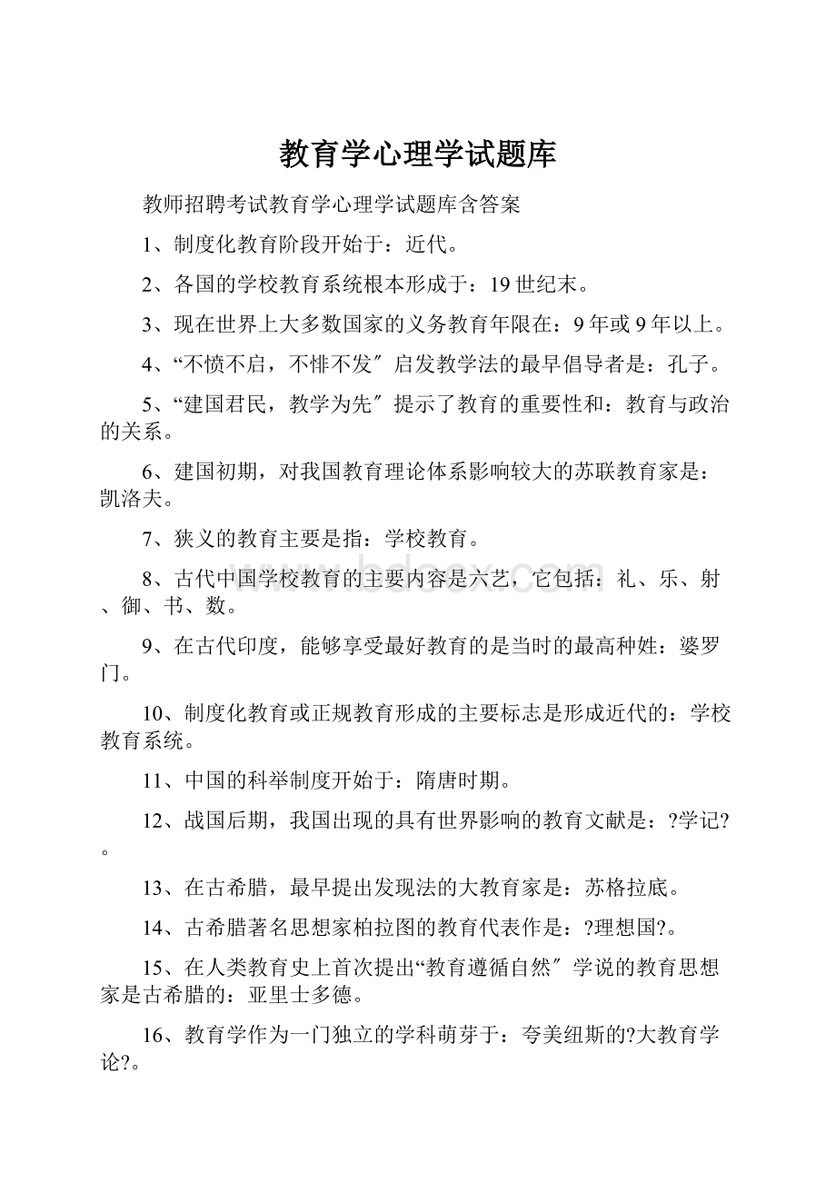 教育学心理学试题库.docx