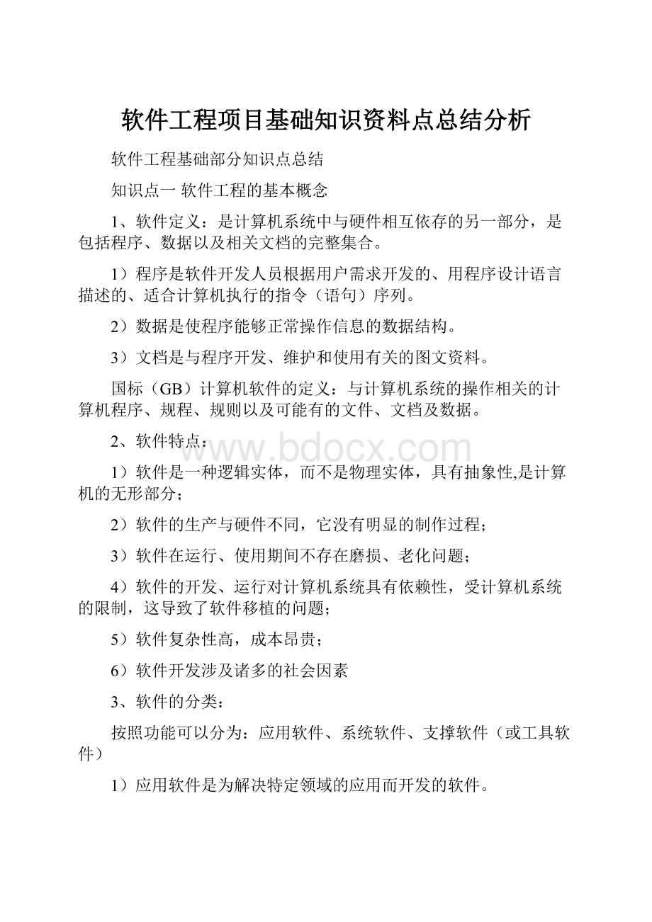 软件工程项目基础知识资料点总结分析.docx_第1页