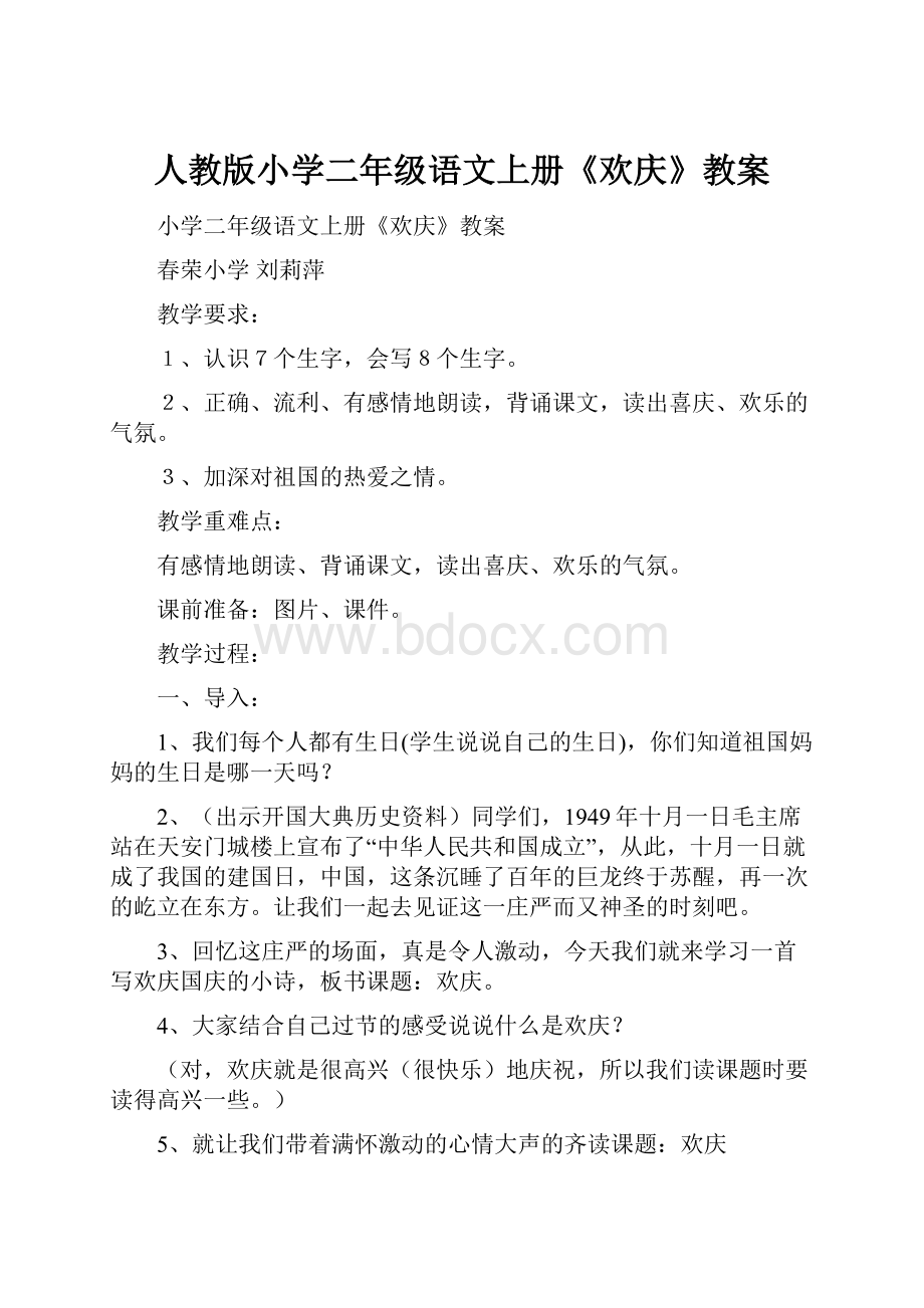 人教版小学二年级语文上册《欢庆》教案.docx