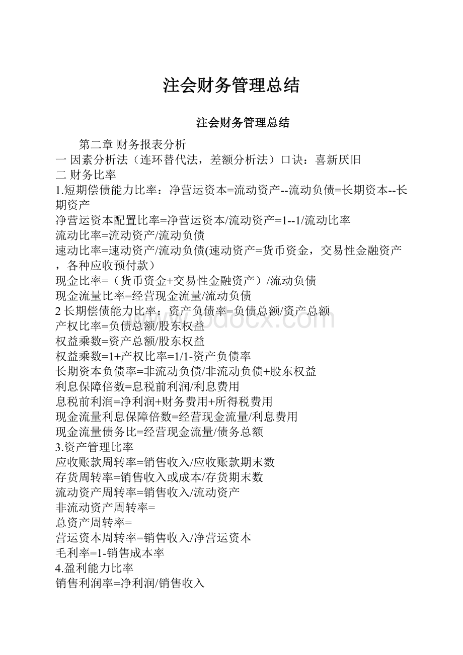 注会财务管理总结.docx