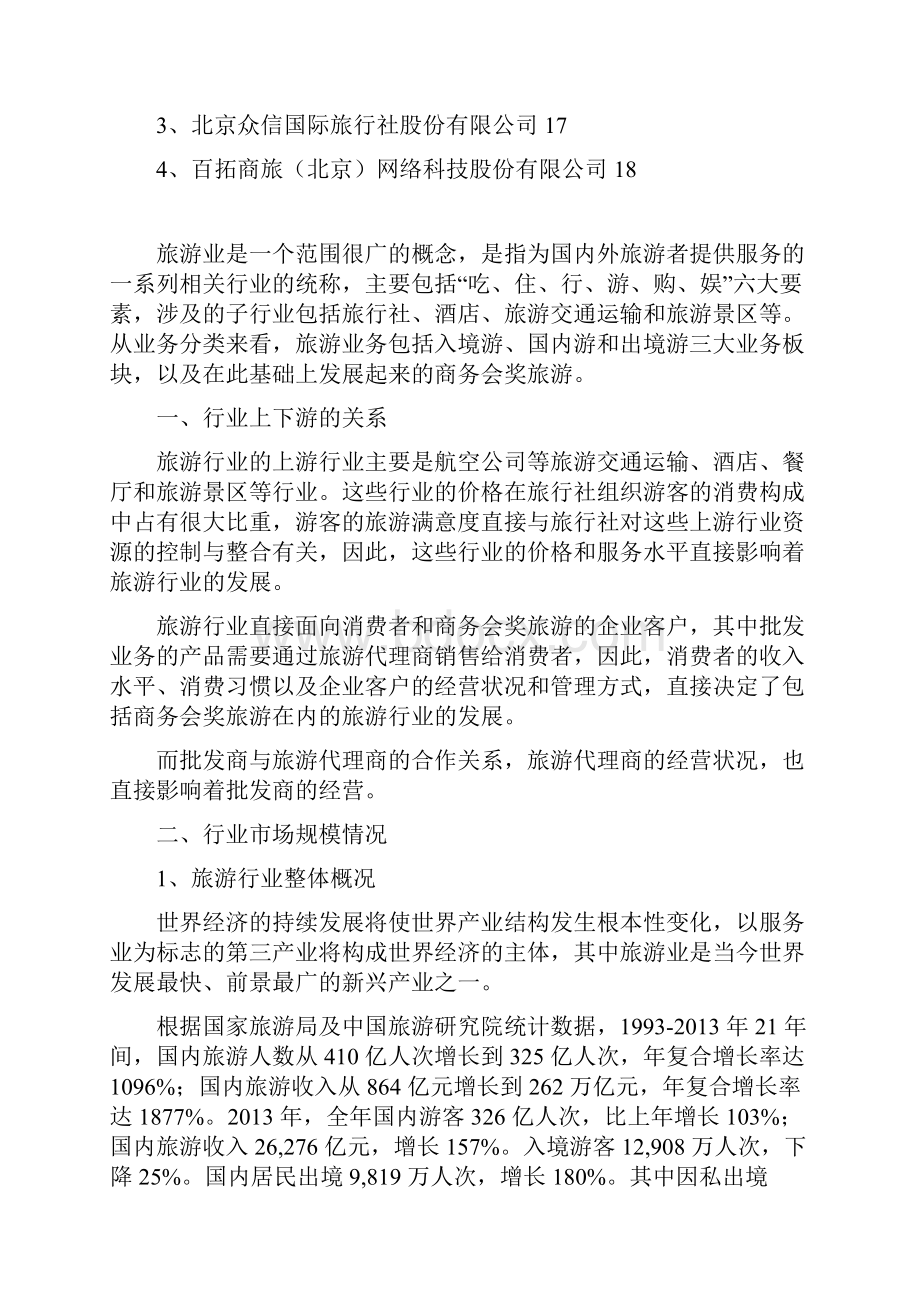 旅游电子商务行业分析报告精编.docx_第3页