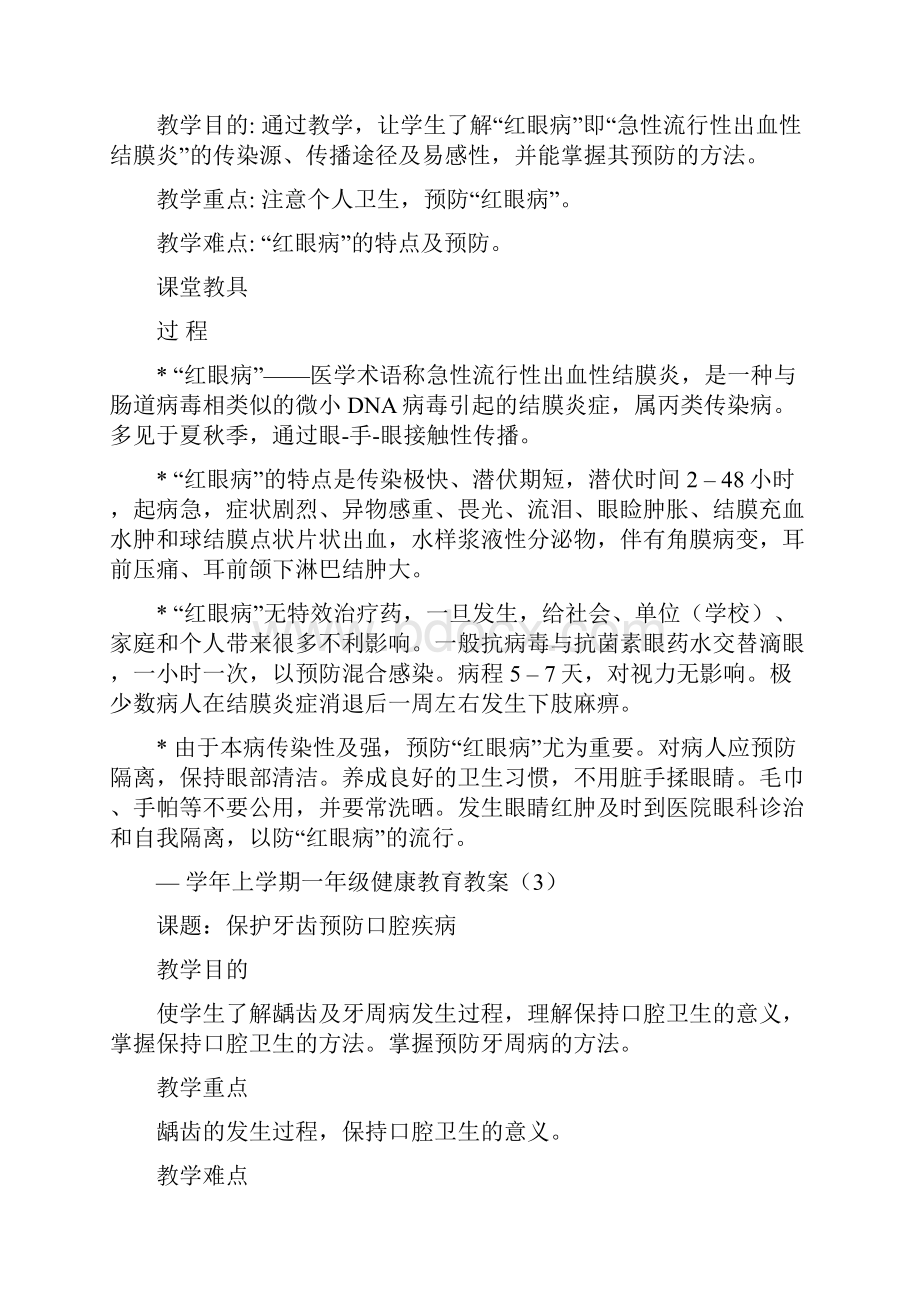 学年上学期16年级健康教育教案设计.docx_第2页