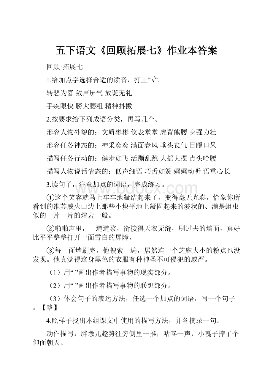 五下语文《回顾拓展七》作业本答案.docx