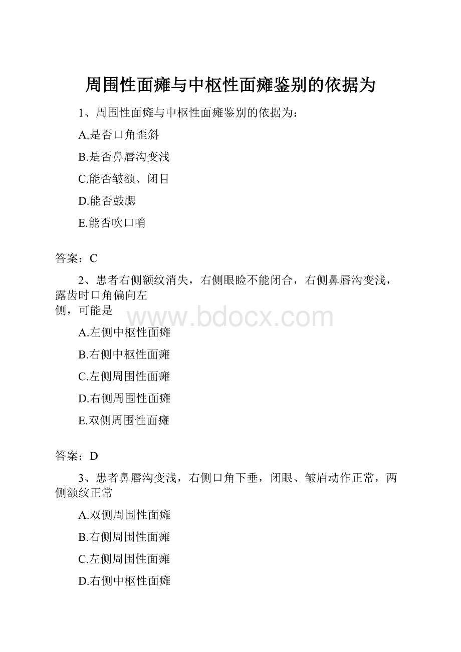 周围性面瘫与中枢性面瘫鉴别的依据为.docx