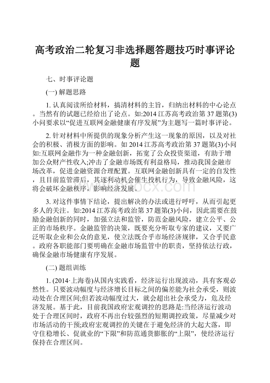 高考政治二轮复习非选择题答题技巧时事评论题.docx