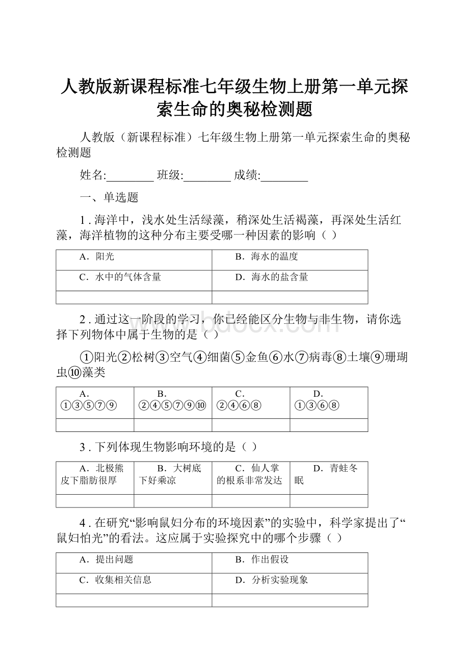 人教版新课程标准七年级生物上册第一单元探索生命的奥秘检测题.docx_第1页