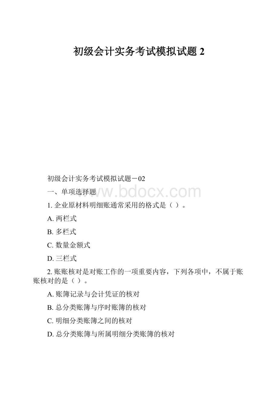 初级会计实务考试模拟试题2.docx