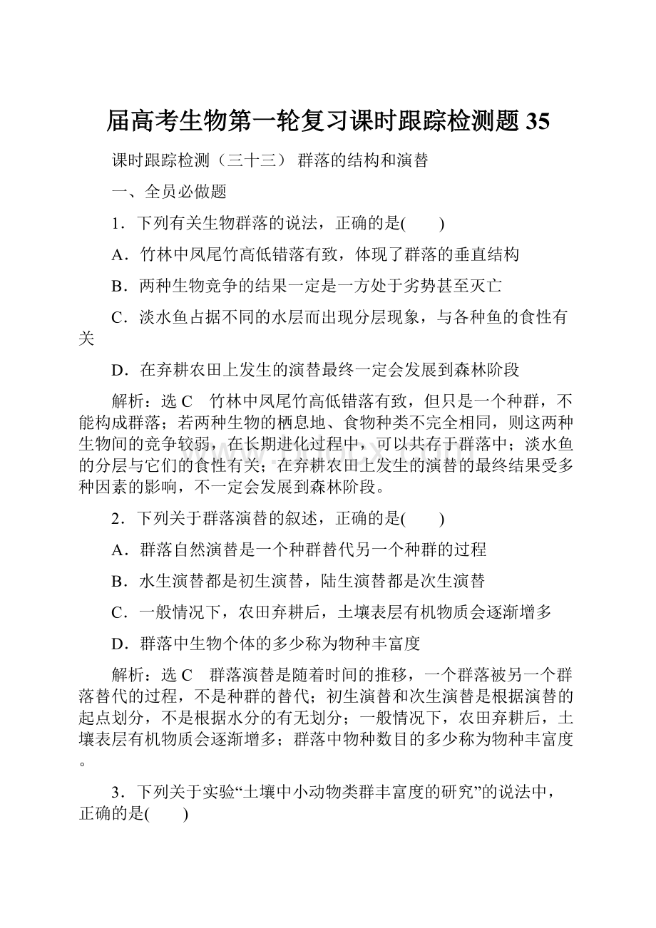 届高考生物第一轮复习课时跟踪检测题35.docx_第1页