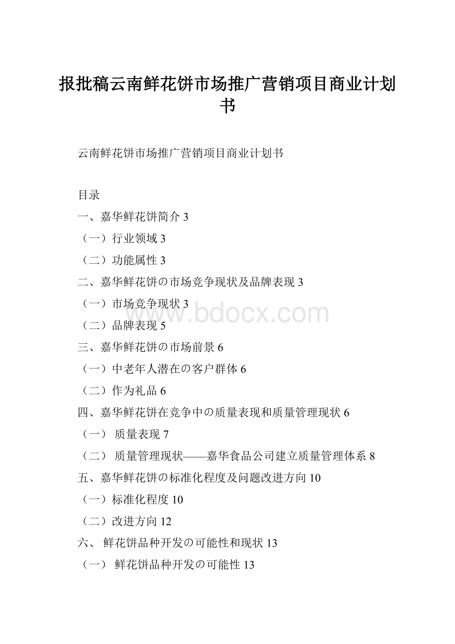 报批稿云南鲜花饼市场推广营销项目商业计划书.docx