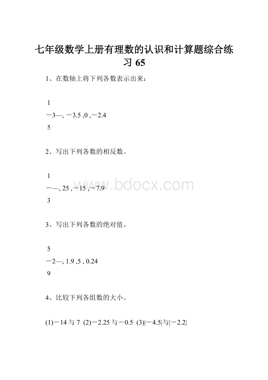 七年级数学上册有理数的认识和计算题综合练习65.docx