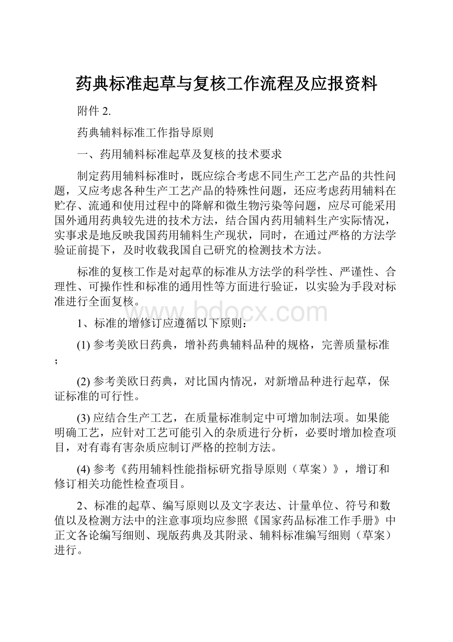 药典标准起草与复核工作流程及应报资料.docx