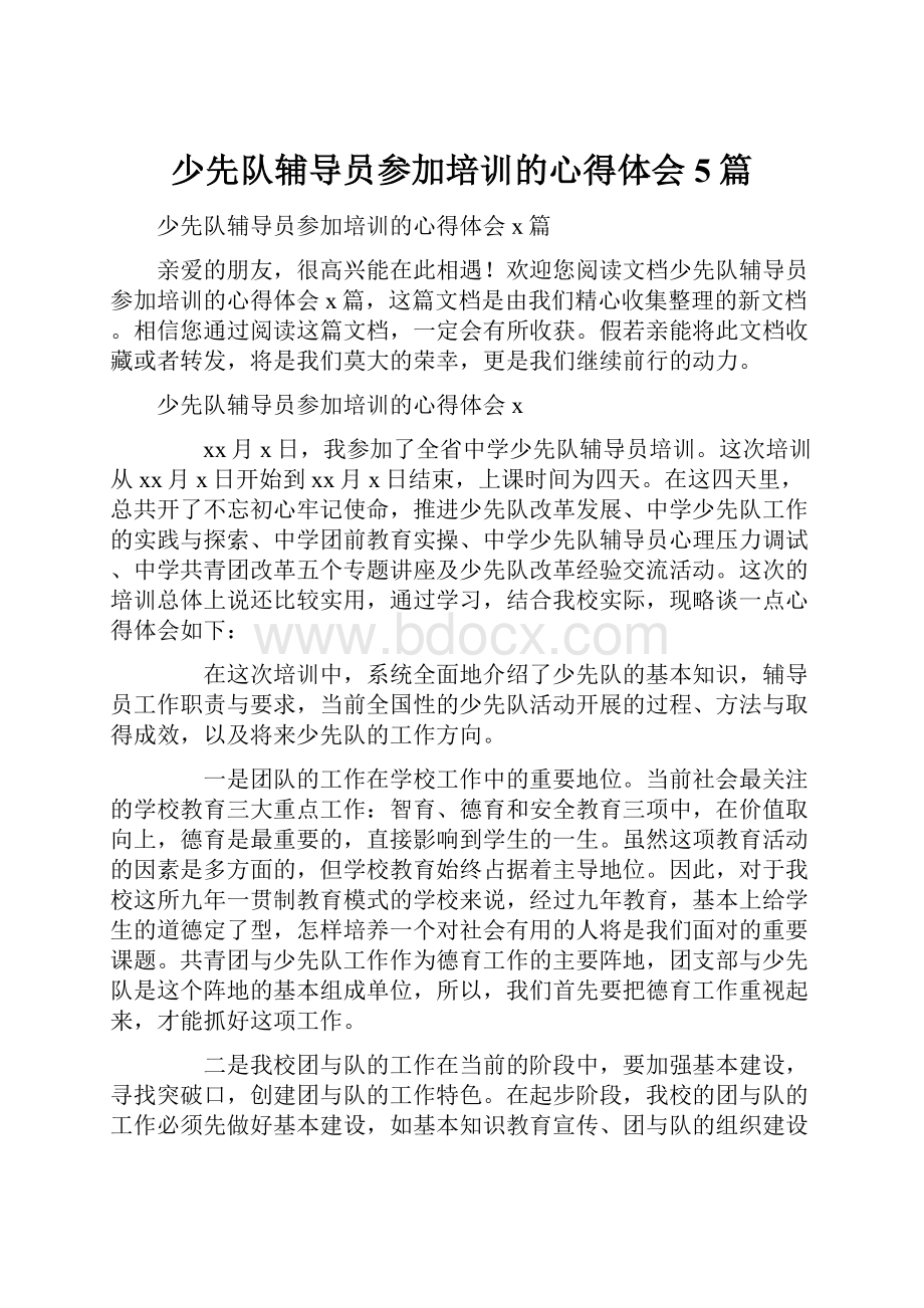 少先队辅导员参加培训的心得体会5篇.docx_第1页