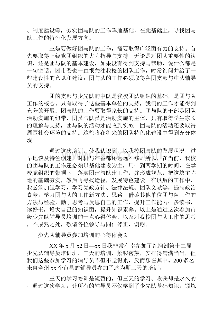 少先队辅导员参加培训的心得体会5篇.docx_第2页