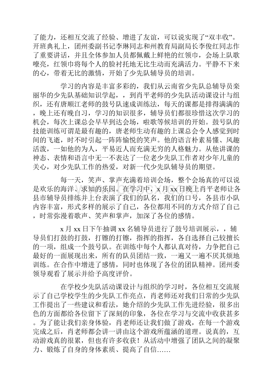 少先队辅导员参加培训的心得体会5篇.docx_第3页