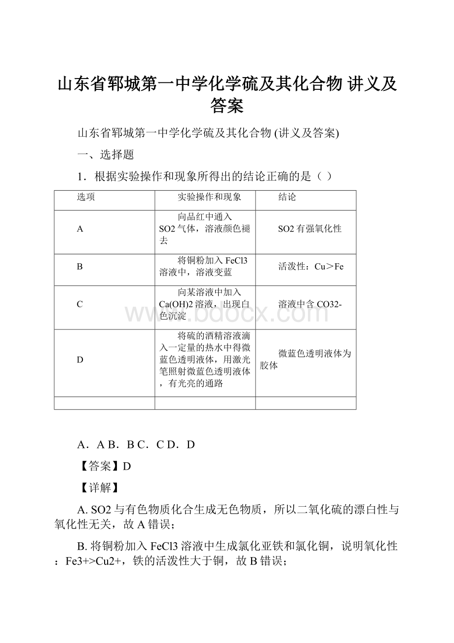 山东省郓城第一中学化学硫及其化合物讲义及答案.docx