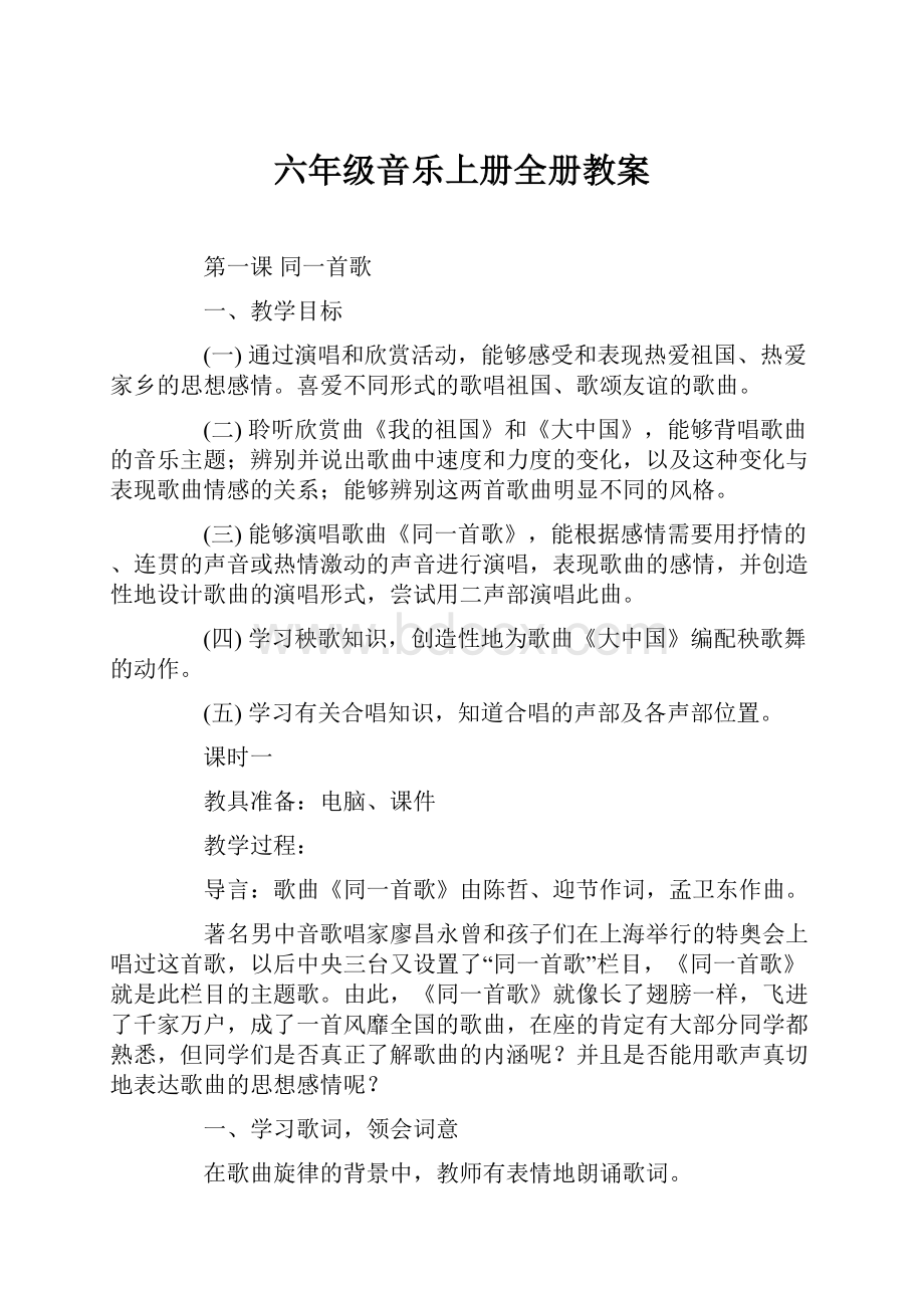 六年级音乐上册全册教案.docx