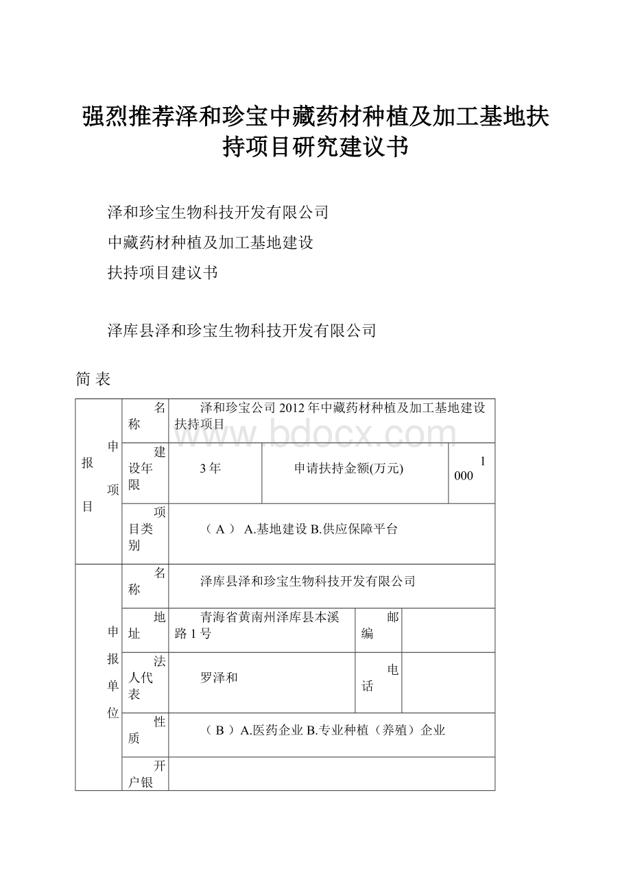 强烈推荐泽和珍宝中藏药材种植及加工基地扶持项目研究建议书.docx