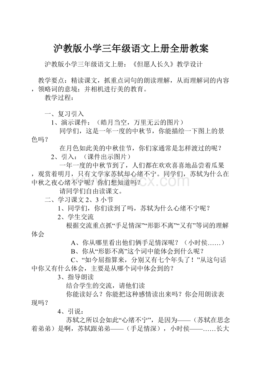 沪教版小学三年级语文上册全册教案.docx_第1页