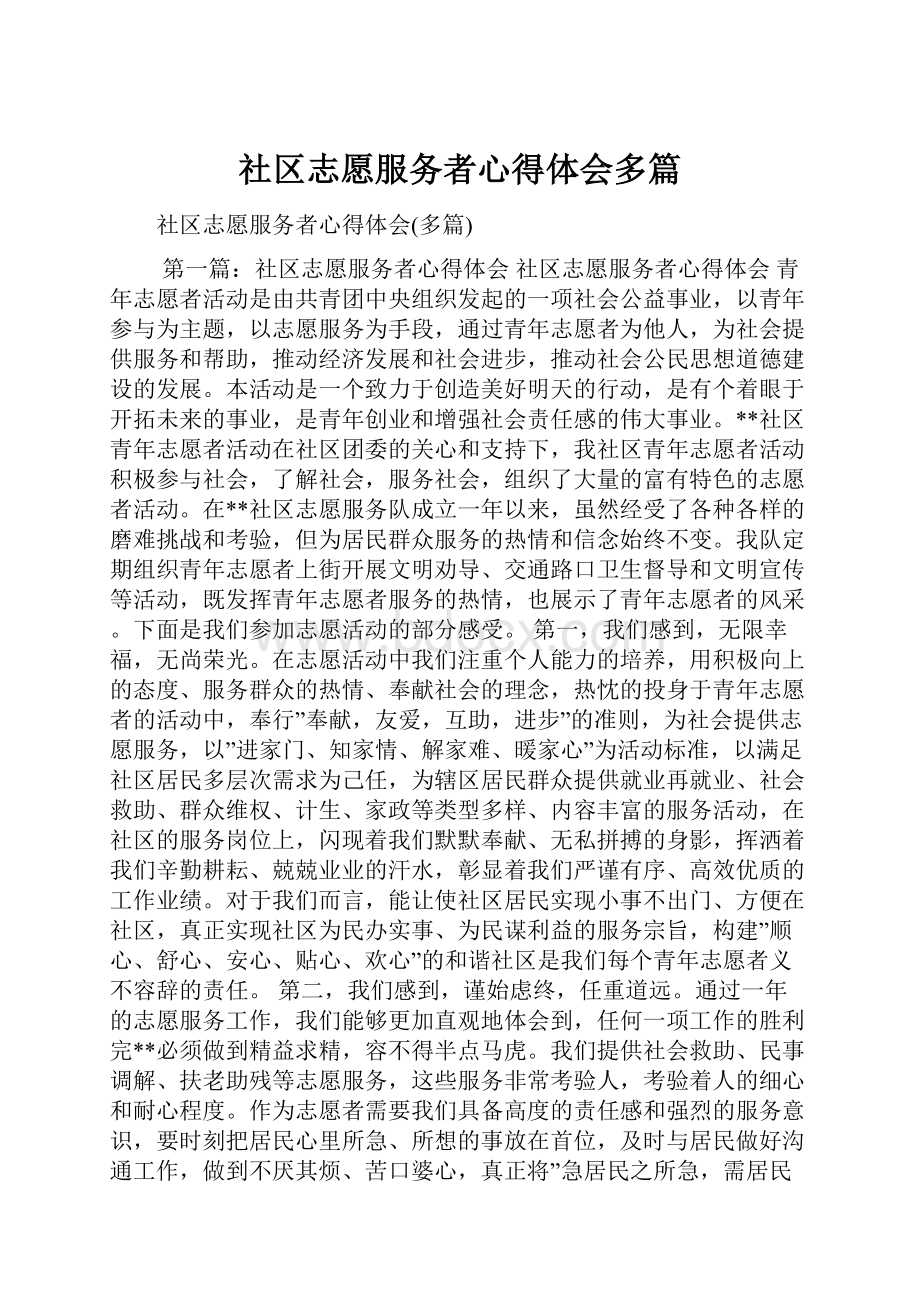 社区志愿服务者心得体会多篇.docx_第1页