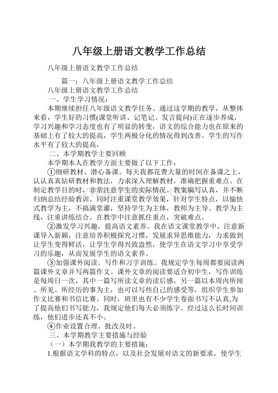 八年级上册语文教学工作总结.docx