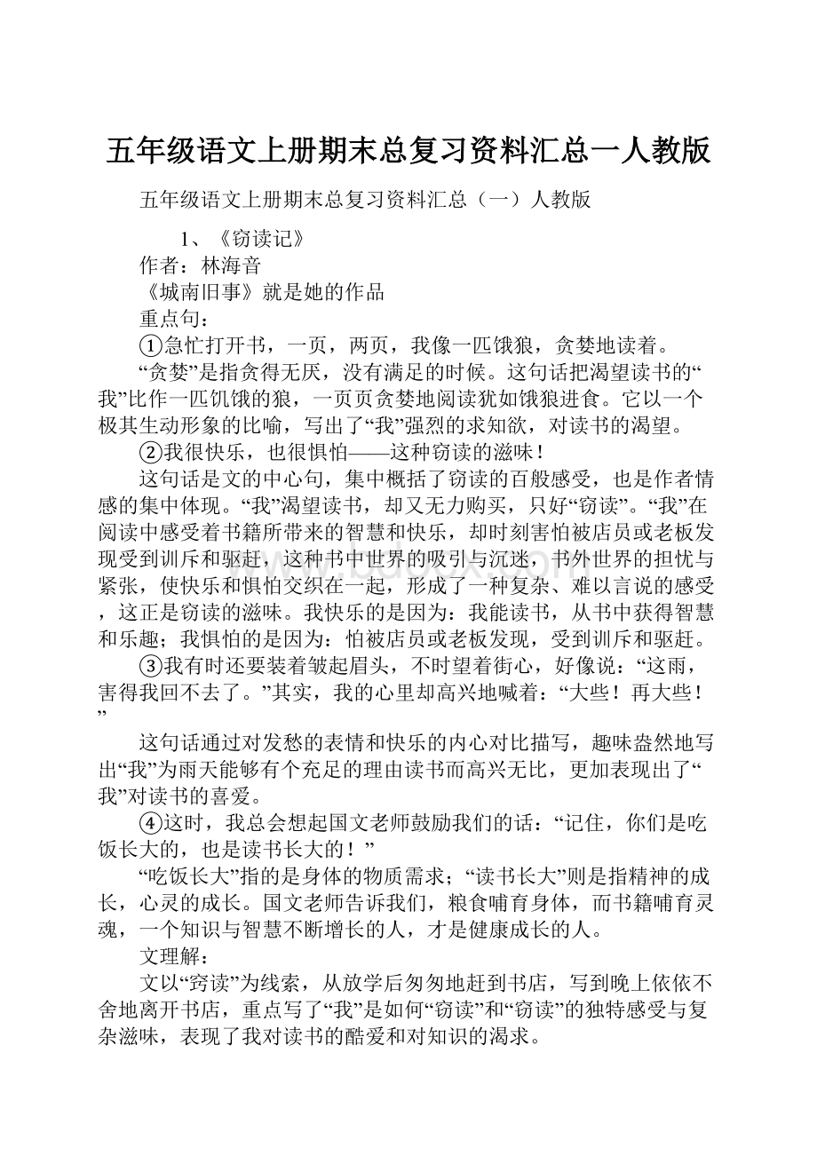 五年级语文上册期末总复习资料汇总一人教版.docx