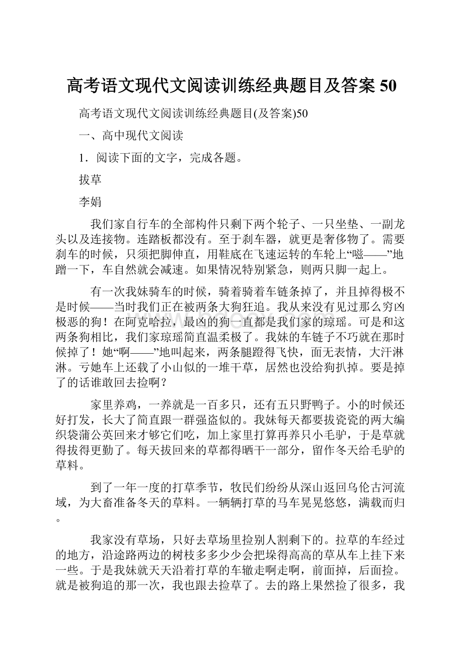 高考语文现代文阅读训练经典题目及答案50.docx_第1页