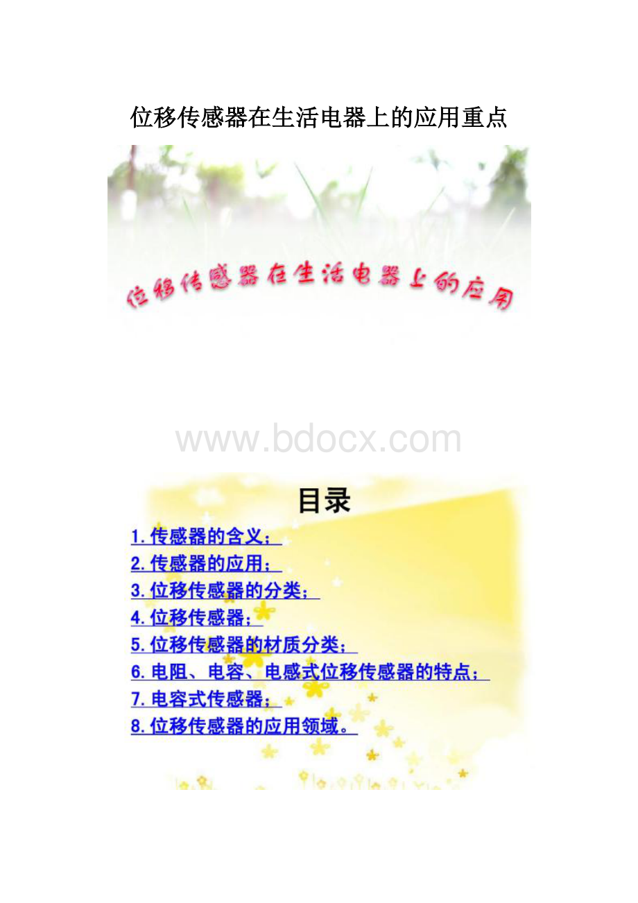 位移传感器在生活电器上的应用重点.docx_第1页