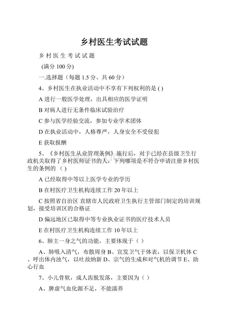 乡村医生考试试题.docx_第1页