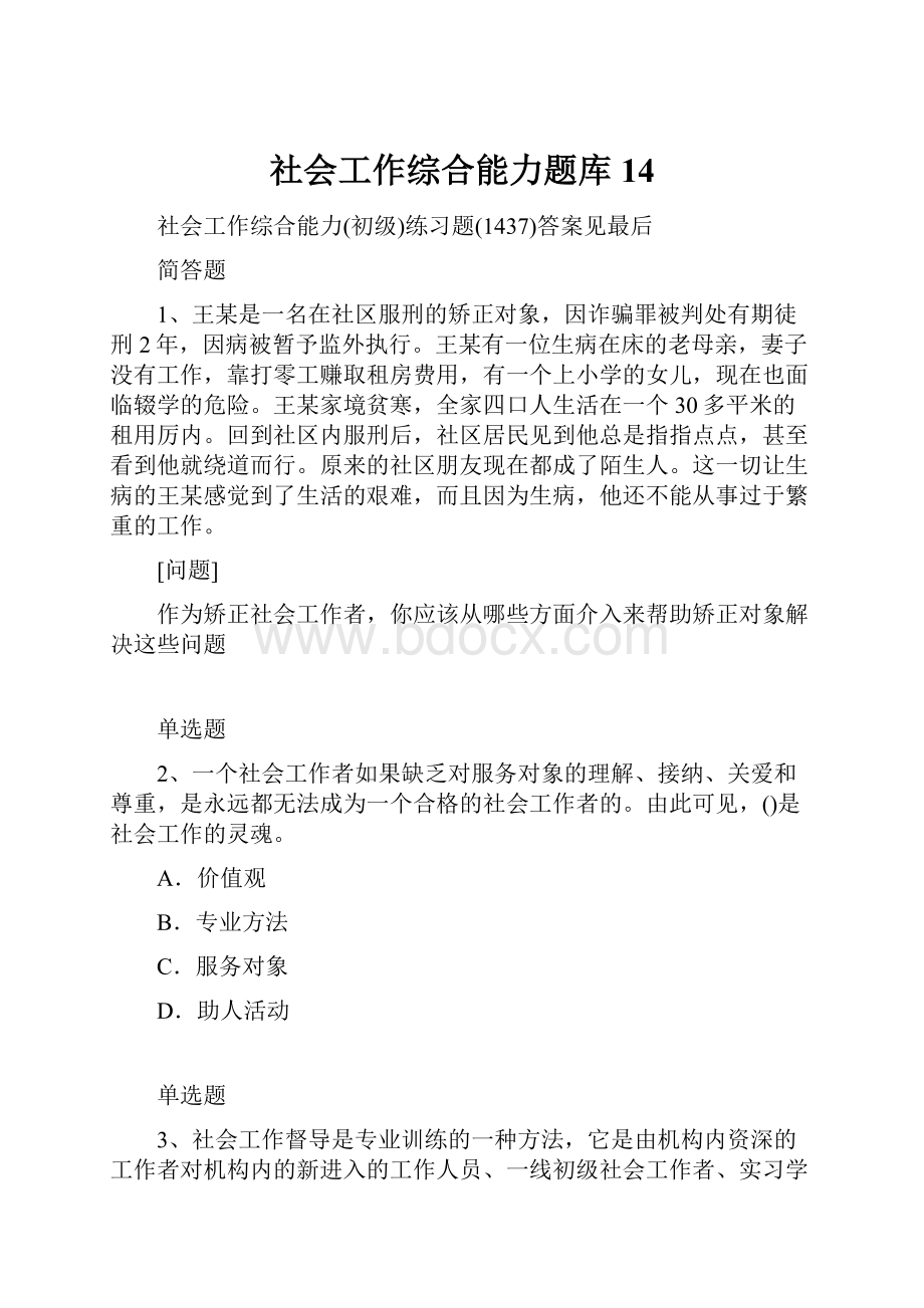 社会工作综合能力题库14.docx