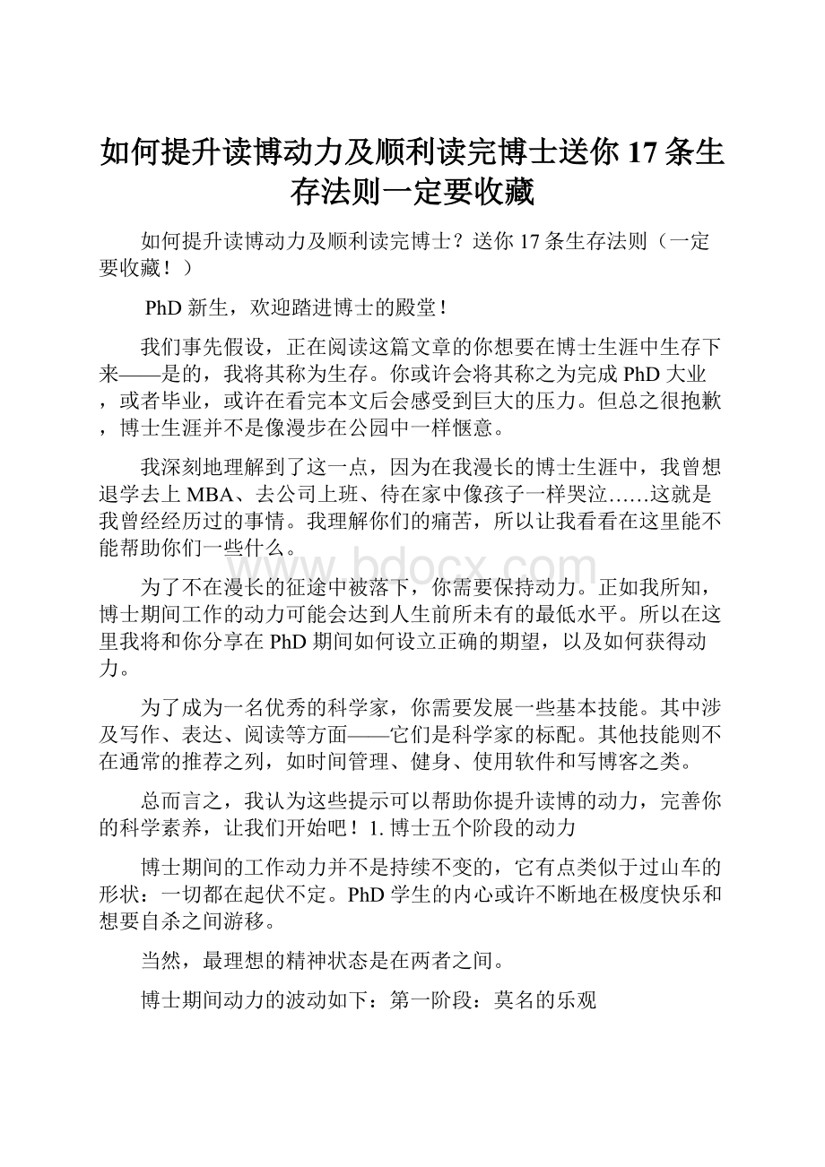 如何提升读博动力及顺利读完博士送你17条生存法则一定要收藏.docx