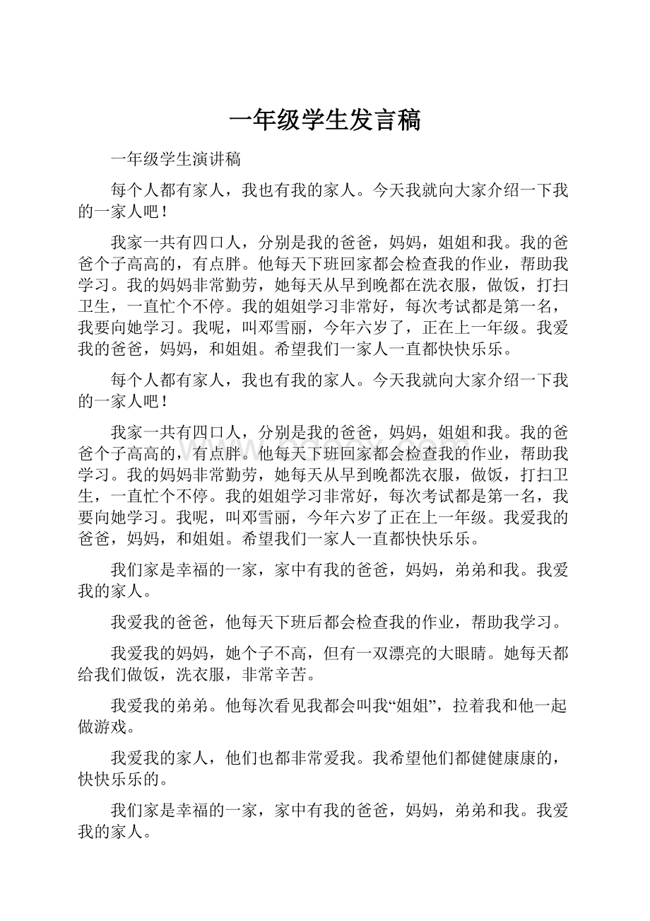 一年级学生发言稿.docx