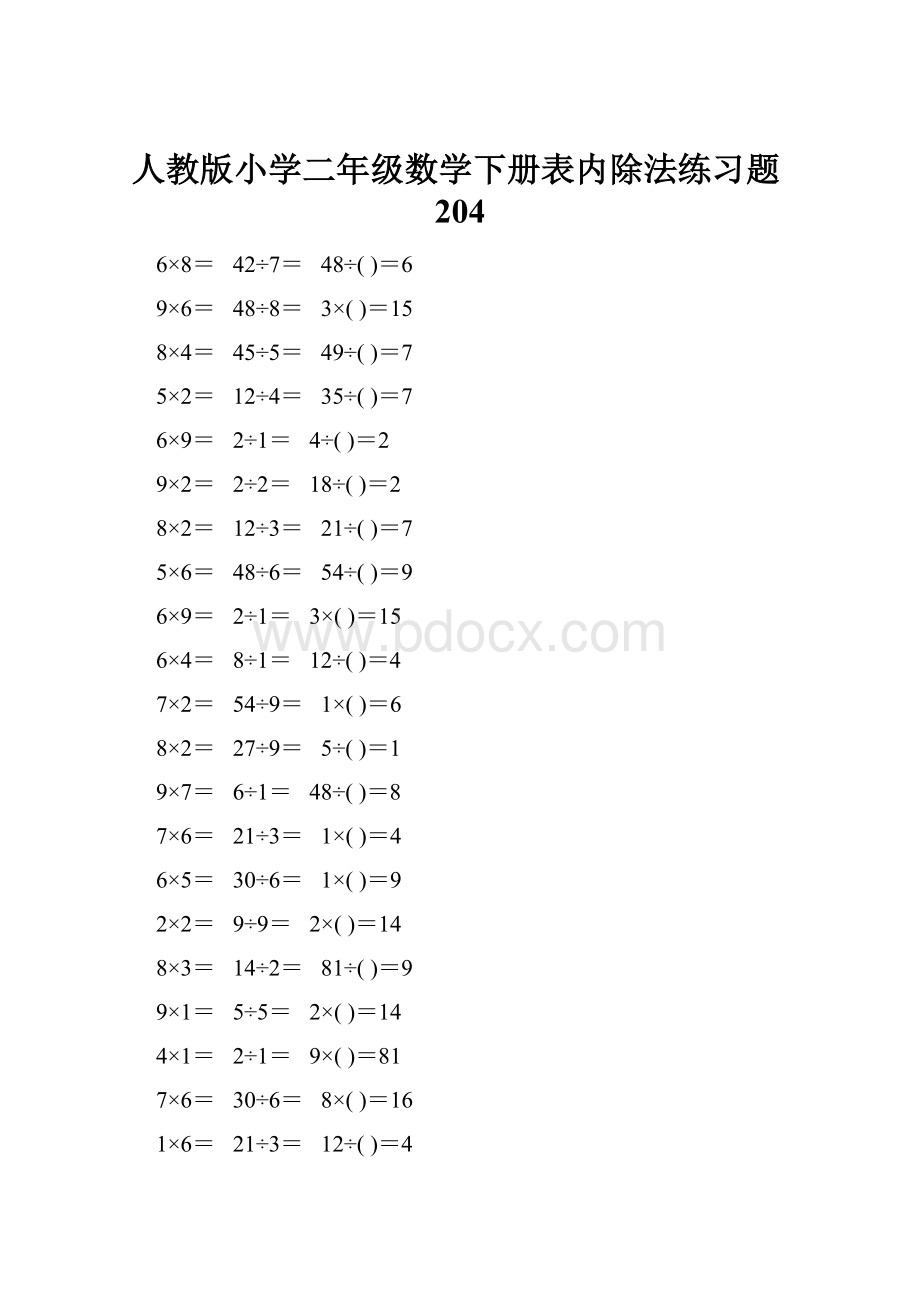 人教版小学二年级数学下册表内除法练习题204.docx_第1页